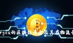 深入探讨Cargox的区块链平台及其在物流行业中的