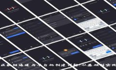 区块链通道与平台的创建详解:从基础到实践