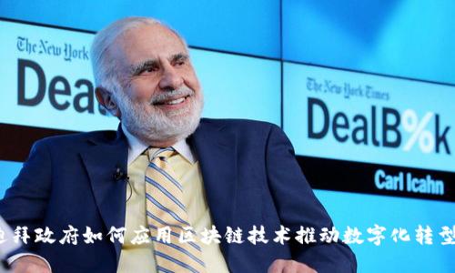 迪拜政府如何应用区块链技术推动数字化转型?