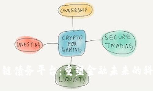 ```xml
区块链供应链债务平台：重塑金融未来的科技解决方案