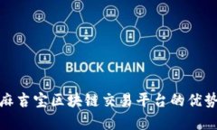 : 深入解析麻吉宝区块链交易平台的优势与应用前