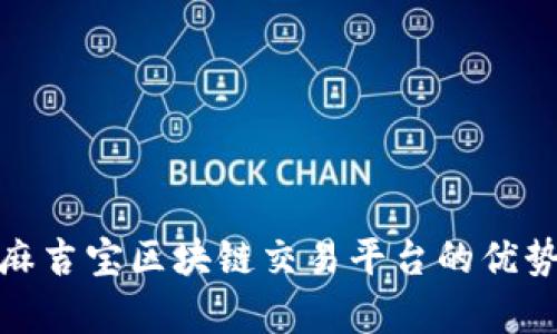 : 深入解析麻吉宝区块链交易平台的优势与应用前景