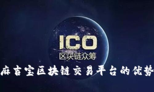 : 深入解析麻吉宝区块链交易平台的优势与应用前景