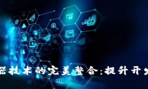 区块链与容器技术的完美整合:提升开发与部署效率