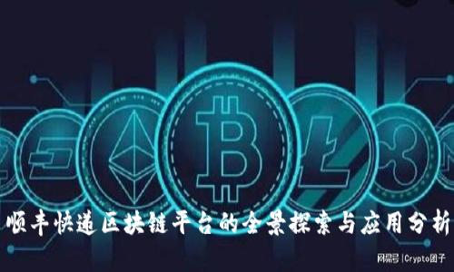 顺丰快递区块链平台的全景探索与应用分析