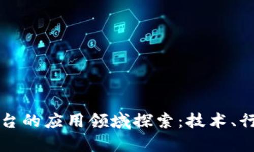 区块链底层平台的应用领域探索:技术、行业与未来前景