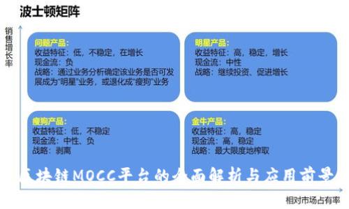区块链MOCC平台的全面解析与应用前景