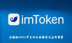 区块链MOCC平台的全面解析与应用前景