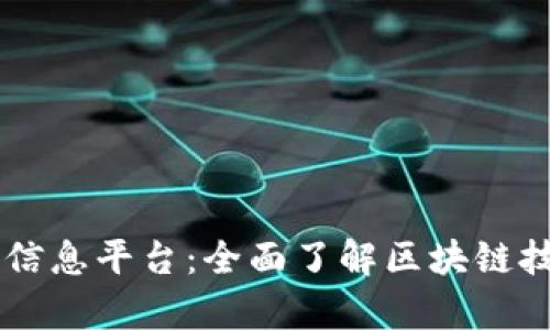 章丘区块链最新信息平台:全面了解区块链技术的发展与应用
