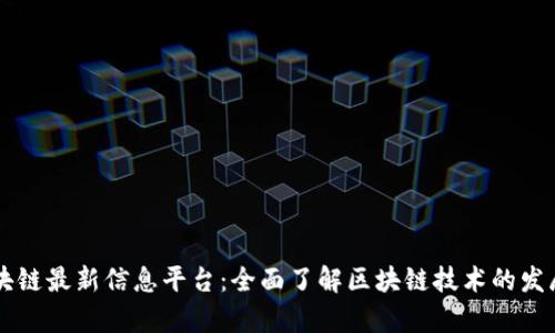 章丘区块链最新信息平台:全面了解区块链技术的发展与应用
