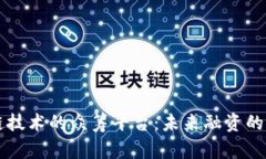 区块链技术的众筹平台:未来融资的新方式