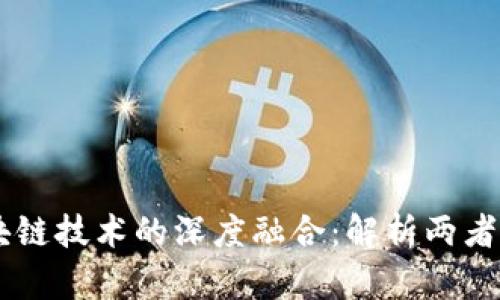 云平台与区块链技术的深度融合:解析两者的关系与应用