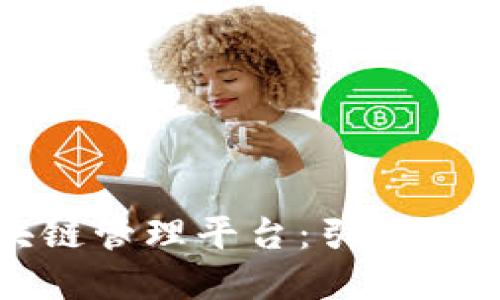 旺链科技区块链管理平台:引领数字资产新时代