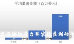 如何搭建区块链平台并实现盈利的全面指南