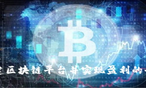 如何搭建区块链平台并实现盈利的全面指南