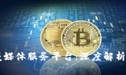 区块链权威媒体服务平台:深度解析与前景展望