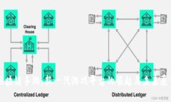 区块链手游:新一代游戏平台的崛起与未来展望