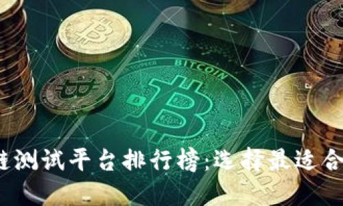 2023年区块链测试平台排行榜:选择最适合你的测试工具