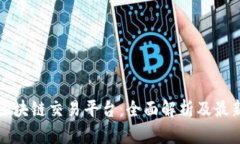 九四区块链交易平台:全面解析及最新动态