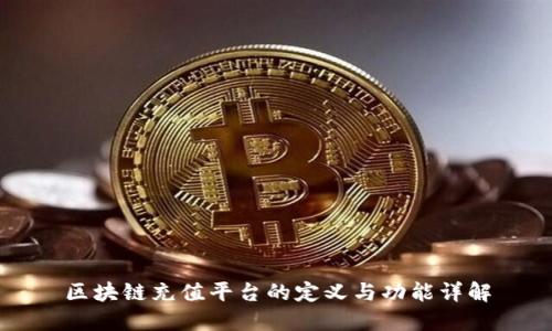 区块链充值平台的定义与功能详解