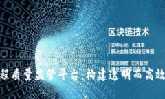 探索区块链工程质量监管平台:构建透明而高效
