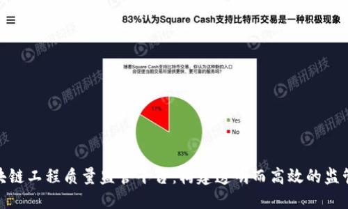 探索区块链工程质量监管平台:构建透明而高效的监管新时代