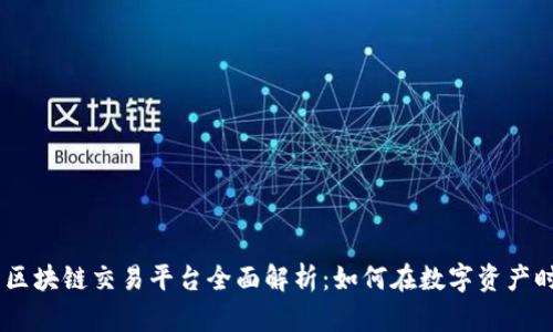 CTEX数字货币区块链交易平台全面解析:如何在数字资产时代中获得成功