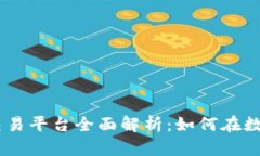 CTEX数字货币区块链交易平台全面解析:如何在数
