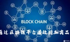 如何通过区块链平台有效增加商品流通?