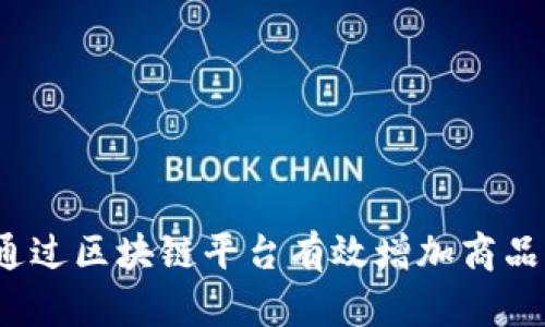 如何通过区块链平台有效增加商品流通?