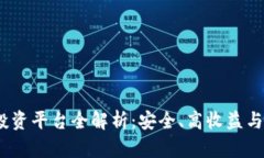 2023年最佳区块链投资平台全解析:安全、高收益