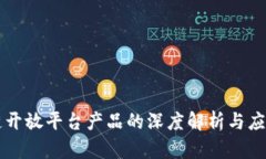 区块链开放平台产品的深度解析与应用前景