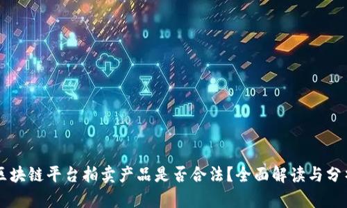区块链平台拍卖产品是否合法?全面解读与分析