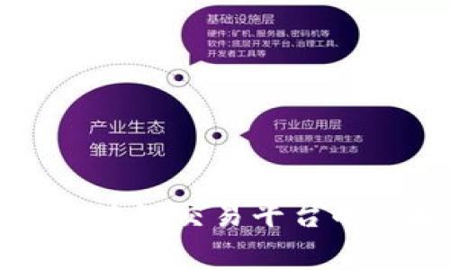 全面解析区块链交易平台的策略与实践