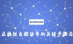 成功打造区块链自媒体号的关键步骤与平台推荐