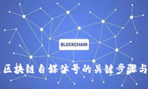成功打造区块链自媒体号的关键步骤与平台推荐