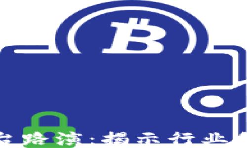 区块链平台路演:揭示行业创新与机遇
