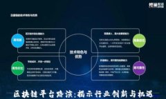 区块链平台路演：揭示行业创新与机遇