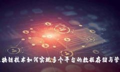区块链技术如何实现多个平台的数据存储与管理