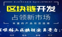个人如何顺利上区块链交易平台：详尽指南