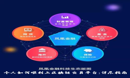 个人如何顺利上区块链交易平台:详尽指南
