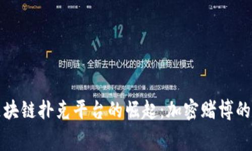 免费区块链扑克平台的崛起:加密赌博的新趋势