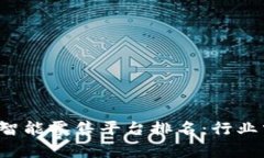 2023年区块链智能零售平台排名:行业分析与前景