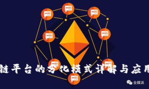 区块链平台的分化模式详解与应用分析