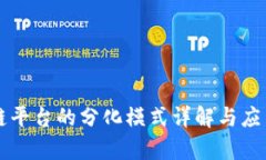 区块链平台的分化模式详解与应用分析