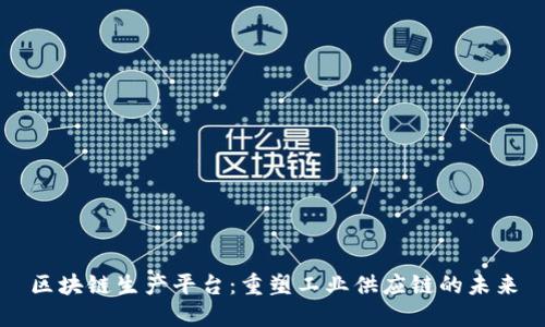 区块链生产平台:重塑工业供应链的未来