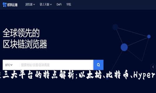 区块链三大平台的特点解析:以太坊、比特币、Hyperledger