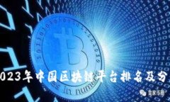 2023年中国区块链平台排名及分析