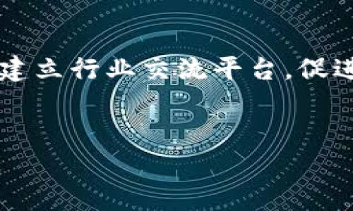   中国区块链应用创新平台的未来发展与挑战 / 
 guanjianci 区块链, 应用创新, 中国, 技术发展 /guanjianci 

引言
随着科技的飞速发展，区块链技术逐渐从理论走向实践，成为全球各行业创新的驱动力之一。尤其在中国，区块链应用已经渗透到金融、物流、供应链、智能合约等众多领域。中国区块链应用创新平台的出现，不仅为企业提供了技术支持，也为创业者和开发者提供了丰富的资源和合作机会。本文将探讨中国区块链应用创新平台的现状和未来，详细分析其面临的挑战及应对策略。

1. 中国区块链应用创新平台的现状
近年来，中国政府积极推动区块链技术的发展，出台了一系列政策，鼓励技术创新和应用落地。许多区块链应用创新平台应运而生，致力于为企业和开发者提供技术支持、资金支持和市场渠道。这些平台通常通过整合技术、人才、资金等资源，促进区块链的应用落地。
这些平台的主要功能包括：区块链技术开发支持、区块链项目孵化、产业合作对接、人才培训等。在金融领域，区块链技术被应用于智能合约、去中心化金融（DeFi）等技术；在供应链管理中，区块链可以提高透明度和追溯性；在物联网和大数据领域，区块链有助于确保数据的安全性和不可篡改性。

2. 中国区块链应用创新平台面临的挑战
尽管中国的区块链应用创新平台迅速发展，但依然面临一些挑战，包括技术瓶颈、政策环境、市场竞争等。
首先，区块链技术的复杂性使得许多企业在实施过程中遇到技术瓶颈。尽管区块链的前景广阔，但对技术的理解和掌握往往不足，使得企业在具体应用中难以发挥其优势。
其次，政策环境的不确定性也是一个亟待解决的问题。中国的区块链监管政策尚在不断调整中，这使得区块链项目的实施和推进受到限制。企业在考虑区块链应用时，往往会担心合规性的问题。
最后，市场竞争激烈，许多区块链应用创新平台在技术、资源和市场渠道上竞争激烈，如何提高自身的竞争力是每个企业必须面对的挑战。

3. 中国区块链应用创新平台的发展机遇
虽然面临挑战，但随着技术的不断进步和政策的逐步完善，中国区块链应用创新平台依然迎来了一系列发展机遇。
首先，技术层面的突破将推动区块链应用的进一步普及。随着更多企业深入了解区块链技术并探索其实际应用，技术的成熟将带动更多的商业模式创新。
其次，政策支持力度加大也将为区块链的发展提供更多可能性。政府在区块链领域的多项政策正在稳步落地，为各类区块链企业提供了良好的发展环境。
此外，全球对区块链技术的关注度提升使得中国区块链企业有机会走向国际市场，参与全球的技术竞争与合作。

4. 区块链应用的具体案例分析
中国区块链应用创新平台中，有许多成功的案例值得借鉴。例如，某大型电商企业通过区块链技术实现了供应链的透明管理，消费者能够实时追踪商品的来源，增加了客户的信任度，这种模式也得到了其他行业的模仿和推广。
另外，在金融领域，一些银行已基于区块链技术推出了跨境支付解决方案，使得交易过程更加高效和安全。这些成功案例展示了区块链技术在实际应用中的巨大潜力。

5. 未来展望：区块链应用创新平台的发展方向
展望未来，中国区块链应用创新平台有几个可能的发展方向。
首先，智能合约的应用将更加普及，通过自动执行的合约减少了人为干预，提高了交易的效率。
其次，隐私保护和数据安全将成为关键的讨论主题，如何在确保数据透明和安全之间找到平衡点，将是技术发展的重要课题。
最后，跨行业的合作将成为趋势。不同领域的企业可以通过合作创新，推动区块链技术的全面应用，实现共赢。

相关问题的深入探讨

Q1: 区块链技术如何改变传统行业？
区块链技术的引入对于传统行业带来了翻天覆地的变化。首先，区块链具有去中心化的特性，使得数据存储不再依赖单一的中心化数据库，这大大提高了数据的安全性和可靠性。其次，区块链能够实现实时的交易记录与验证，减少了中介环节，提高了交易效率。在金融、物流、供应链等多个领域，区块链都展示了其潜在的应用价值。以金融行业为例，通过区块链技术可以实现更快捷的跨国支付，无需繁杂的银行手续，降低了交易成本。此外，传统行业在面对伪造和欺诈问题时，借助区块链的不可篡改性，可以有效防范与降低这种风险，从而保全企业的利益。

Q2: 政策环境对区块链应用的影响是什么？
政策环境在区块链应用中起到至关重要的作用。良好的政策支持可以为区块链企业提供必要的指导和保障，促进其健康发展。而相对模糊或苛刻的政策则可能会抑制创新，影响企业的投资热情。在中国，政府对区块链技术持较为积极的态度，提出了诸多支持措施，但是相关政策的不断变化也给企业带来了不确定性。企业在开发区块链应用时，往往需谨慎处理合规问题，确保其项目不违反政策规定。此外，良好的政策环境还能吸引更多的投资涌入区块链行业，从而推动技术的发展与应用。综上所述，政策环境不仅影响企业的发展战略，也对整个行业的创新能力和竞争力产生直接影响。

Q3: 如何评估区块链项目的可行性？
对于投资者和企业来说，评估区块链项目的可行性至关重要。首先，需要明确项目所解决的问题是否真实且具有市场需求。通过市场调查和需求分析，评估潜在客户的反馈和需求是必要的。其次，应评估团队的技术能力和行业经验，团队的专业性将直接影响项目的成功率。此外，资金的管理和使用规划也是关键因素，项目是否有足够的资金支持其发展，资金的使用是否合理，将直接影响项目的推进。最后，还需关注项目的落地情况，即项目的实施进展和所取得的成果。如果一个区块链项目能在行业内获得认可，证明其创新性与实用性，将大大提升其市场竞争力。

Q4: 区块链与人工智能的结合前景如何？
区块链与人工智能（AI）的结合被认为是未来科技发展的一大趋势。两者的结合不仅可以提升数据的安全性，还能够提升AI模型的透明度和可追溯性。同时，AI可以通过数据分析区块链网络的性能，提高交易的效率和准确性。在数据共享方面，区块链技术能够确保数据的真实性，使得AI在训练模型时可以更好地识别和分析数据。这种结合在金融、医疗、物流等多个行业都有广阔的应用前景。例如在医疗行业，结合AI的数据分析与区块链的安全性可以实现病历的实时共享，提高医疗服务的效率和质量。

Q5: 如何培养区块链领域的人才？
培养区块链人才是促进区块链应用创新的重要一步。首先，高校和职业院校应根据市场需求开设相应的课程，培养学生对区块链技术的理解与应用能力。其次，企业可以通过举办区块链技术培训班、实习项目等方式，提升员工的技能水平，并鼓励他们在工作中进行创新与实践。同时，建立行业交流平台，促进学术界与产业界的沟通与合作，也有助于区块链人才的培养。最后，各级政府可以通过政策支持和资源配置，鼓励更多的创新型人才向区块链领域流动，从而形成良性循环。通过多方共同努力，区块链人才的培养将为行业的发展提供源源不断的动力。

总结
中国区块链应用创新平台在技术、政策和市场方面的发展都面临着机遇与挑战。尽管当前环境复杂，但只要我们从各个方面积极应对，就能够推动区块链技术的广泛应用与发展。未来，中国的区块链应用创新平台必将以更高的效率和更大的潜力，在全球范围内引领技术创新的浪潮。