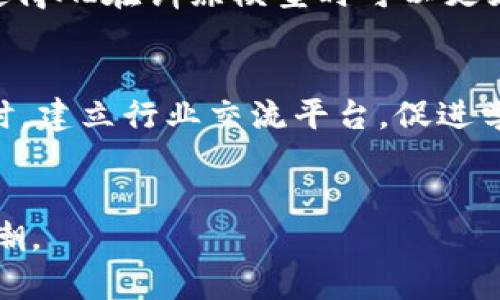   中国区块链应用创新平台的未来发展与挑战 / 
 guanjianci 区块链, 应用创新, 中国, 技术发展 /guanjianci 

引言
随着科技的飞速发展，区块链技术逐渐从理论走向实践，成为全球各行业创新的驱动力之一。尤其在中国，区块链应用已经渗透到金融、物流、供应链、智能合约等众多领域。中国区块链应用创新平台的出现，不仅为企业提供了技术支持，也为创业者和开发者提供了丰富的资源和合作机会。本文将探讨中国区块链应用创新平台的现状和未来，详细分析其面临的挑战及应对策略。

1. 中国区块链应用创新平台的现状
近年来，中国政府积极推动区块链技术的发展，出台了一系列政策，鼓励技术创新和应用落地。许多区块链应用创新平台应运而生，致力于为企业和开发者提供技术支持、资金支持和市场渠道。这些平台通常通过整合技术、人才、资金等资源，促进区块链的应用落地。
这些平台的主要功能包括：区块链技术开发支持、区块链项目孵化、产业合作对接、人才培训等。在金融领域，区块链技术被应用于智能合约、去中心化金融（DeFi）等技术；在供应链管理中，区块链可以提高透明度和追溯性；在物联网和大数据领域，区块链有助于确保数据的安全性和不可篡改性。

2. 中国区块链应用创新平台面临的挑战
尽管中国的区块链应用创新平台迅速发展，但依然面临一些挑战，包括技术瓶颈、政策环境、市场竞争等。
首先，区块链技术的复杂性使得许多企业在实施过程中遇到技术瓶颈。尽管区块链的前景广阔，但对技术的理解和掌握往往不足，使得企业在具体应用中难以发挥其优势。
其次，政策环境的不确定性也是一个亟待解决的问题。中国的区块链监管政策尚在不断调整中，这使得区块链项目的实施和推进受到限制。企业在考虑区块链应用时，往往会担心合规性的问题。
最后，市场竞争激烈，许多区块链应用创新平台在技术、资源和市场渠道上竞争激烈，如何提高自身的竞争力是每个企业必须面对的挑战。

3. 中国区块链应用创新平台的发展机遇
虽然面临挑战，但随着技术的不断进步和政策的逐步完善，中国区块链应用创新平台依然迎来了一系列发展机遇。
首先，技术层面的突破将推动区块链应用的进一步普及。随着更多企业深入了解区块链技术并探索其实际应用，技术的成熟将带动更多的商业模式创新。
其次，政策支持力度加大也将为区块链的发展提供更多可能性。政府在区块链领域的多项政策正在稳步落地，为各类区块链企业提供了良好的发展环境。
此外，全球对区块链技术的关注度提升使得中国区块链企业有机会走向国际市场，参与全球的技术竞争与合作。

4. 区块链应用的具体案例分析
中国区块链应用创新平台中，有许多成功的案例值得借鉴。例如，某大型电商企业通过区块链技术实现了供应链的透明管理，消费者能够实时追踪商品的来源，增加了客户的信任度，这种模式也得到了其他行业的模仿和推广。
另外，在金融领域，一些银行已基于区块链技术推出了跨境支付解决方案，使得交易过程更加高效和安全。这些成功案例展示了区块链技术在实际应用中的巨大潜力。

5. 未来展望：区块链应用创新平台的发展方向
展望未来，中国区块链应用创新平台有几个可能的发展方向。
首先，智能合约的应用将更加普及，通过自动执行的合约减少了人为干预，提高了交易的效率。
其次，隐私保护和数据安全将成为关键的讨论主题，如何在确保数据透明和安全之间找到平衡点，将是技术发展的重要课题。
最后，跨行业的合作将成为趋势。不同领域的企业可以通过合作创新，推动区块链技术的全面应用，实现共赢。

相关问题的深入探讨

Q1: 区块链技术如何改变传统行业？
区块链技术的引入对于传统行业带来了翻天覆地的变化。首先，区块链具有去中心化的特性，使得数据存储不再依赖单一的中心化数据库，这大大提高了数据的安全性和可靠性。其次，区块链能够实现实时的交易记录与验证，减少了中介环节，提高了交易效率。在金融、物流、供应链等多个领域，区块链都展示了其潜在的应用价值。以金融行业为例，通过区块链技术可以实现更快捷的跨国支付，无需繁杂的银行手续，降低了交易成本。此外，传统行业在面对伪造和欺诈问题时，借助区块链的不可篡改性，可以有效防范与降低这种风险，从而保全企业的利益。

Q2: 政策环境对区块链应用的影响是什么？
政策环境在区块链应用中起到至关重要的作用。良好的政策支持可以为区块链企业提供必要的指导和保障，促进其健康发展。而相对模糊或苛刻的政策则可能会抑制创新，影响企业的投资热情。在中国，政府对区块链技术持较为积极的态度，提出了诸多支持措施，但是相关政策的不断变化也给企业带来了不确定性。企业在开发区块链应用时，往往需谨慎处理合规问题，确保其项目不违反政策规定。此外，良好的政策环境还能吸引更多的投资涌入区块链行业，从而推动技术的发展与应用。综上所述，政策环境不仅影响企业的发展战略，也对整个行业的创新能力和竞争力产生直接影响。

Q3: 如何评估区块链项目的可行性？
对于投资者和企业来说，评估区块链项目的可行性至关重要。首先，需要明确项目所解决的问题是否真实且具有市场需求。通过市场调查和需求分析，评估潜在客户的反馈和需求是必要的。其次，应评估团队的技术能力和行业经验，团队的专业性将直接影响项目的成功率。此外，资金的管理和使用规划也是关键因素，项目是否有足够的资金支持其发展，资金的使用是否合理，将直接影响项目的推进。最后，还需关注项目的落地情况，即项目的实施进展和所取得的成果。如果一个区块链项目能在行业内获得认可，证明其创新性与实用性，将大大提升其市场竞争力。

Q4: 区块链与人工智能的结合前景如何？
区块链与人工智能（AI）的结合被认为是未来科技发展的一大趋势。两者的结合不仅可以提升数据的安全性，还能够提升AI模型的透明度和可追溯性。同时，AI可以通过数据分析区块链网络的性能，提高交易的效率和准确性。在数据共享方面，区块链技术能够确保数据的真实性，使得AI在训练模型时可以更好地识别和分析数据。这种结合在金融、医疗、物流等多个行业都有广阔的应用前景。例如在医疗行业，结合AI的数据分析与区块链的安全性可以实现病历的实时共享，提高医疗服务的效率和质量。

Q5: 如何培养区块链领域的人才？
培养区块链人才是促进区块链应用创新的重要一步。首先，高校和职业院校应根据市场需求开设相应的课程，培养学生对区块链技术的理解与应用能力。其次，企业可以通过举办区块链技术培训班、实习项目等方式，提升员工的技能水平，并鼓励他们在工作中进行创新与实践。同时，建立行业交流平台，促进学术界与产业界的沟通与合作，也有助于区块链人才的培养。最后，各级政府可以通过政策支持和资源配置，鼓励更多的创新型人才向区块链领域流动，从而形成良性循环。通过多方共同努力，区块链人才的培养将为行业的发展提供源源不断的动力。

总结
中国区块链应用创新平台在技术、政策和市场方面的发展都面临着机遇与挑战。尽管当前环境复杂，但只要我们从各个方面积极应对，就能够推动区块链技术的广泛应用与发展。未来，中国的区块链应用创新平台必将以更高的效率和更大的潜力，在全球范围内引领技术创新的浪潮。